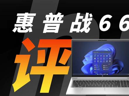 惠普战66六代笔记本电脑充电评测:Type-C接口最高支持百瓦快充 #笔记本电脑 #惠普 #充电头网