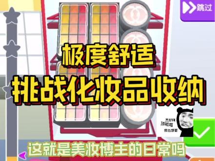 挑战一口气收纳化妆品!极度舒适!#冰箱陈列大师 #抖音小游戏 #ipad #解压小游戏 #冰箱收纳 #收纳游戏 #治愈