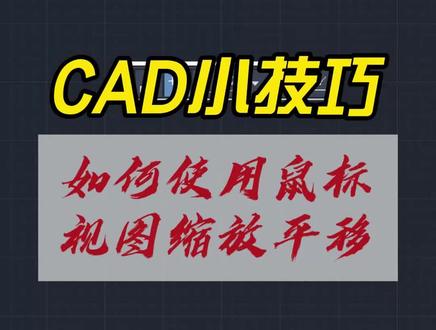cad中如何使用鼠标对图纸进行放大缩小以及平移,cad鼠标滚轮使用的方法与技巧#cad #cad学习 #cad教程 #cad画图 #cad讲堂