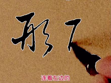 草书形字的笔顺及写法#书法 #草书 #涨知识 #草书入门 #草书直播课 #草书形字的写法