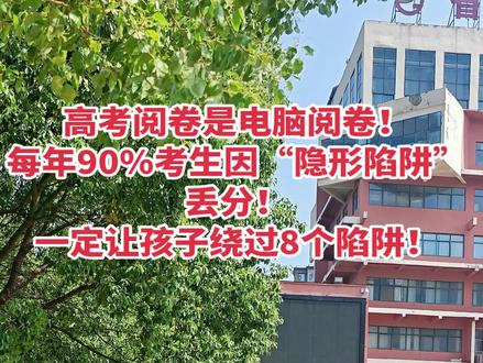 多年高考阅卷老师,才知道的阅卷“隐形陷阱”,能让你孩子分数提高20分!
高老师先告诉你陷阱是什么,
再告诉你该怎么做!
第一陷阱:选择题涂卡用非2B铅笔,涂得太浅,涂出框太多,修改没擦干净,电脑可能误判为多涂。单选不涂或者涂两个以上,没分。
✅正确做法:涂满框内且颜色均匀,不超出框线,修改时彻底擦干净,使用正规2B铅笔,避免机器误读。
第二陷阱:答题卡上一个题目涂错位,后续答案全部错位。
✅正确做法:每做完5题涂一次卡,避免错位;养成二次校对的习惯,全部涂完后,每5题核对一遍。
第三陷阱:数学选做题,忘记涂选题号了。比如你做的第二道题,结果按照第一道题判定,所以得0分。
✅正确做法:选做题,一定要把题号涂好。
第四陷阱:书写时候,字迹过浅(如蓝色笔)或字迹潦草、连笔过多,老师难以辨认直接扣分。答题超出区,导致扫描不全,扣分。
✅正确做法:用0.5mm黑色签字笔,字尽量写漂亮,如果实在写不好,控制行距不重叠。
第五陷阱: 答大题时,没突出重点,密密麻麻一大段。让阅卷老师读天书,找不到答题要点,扣分很多。
✅正确做法:做大题,一定要排序、分点作答,把肯定正确的点写在前面,让老师一目了然,抓到你的答题要点。
第六陷阱:物理、数学的作图题不用尺子,线条过轻或未标箭头,扫描后可能无法识别。
✅正确做法:规范作图,标注关键点(如箭头、轴线)。
第七陷阱:数学单位漏写。理科符号写错=答案错。
比如物理“μ”写成“u”、化学“↑”(气体符号)漏标,都会扣分。
✅正确做法:平时练习就按课本标准符号书写,养成条件反射。
第八陷阱:高考时候用修正带/涂改液。等电子扫描后显示为黑块,可能被判定“标记卷”。
✅正确做法:这两个不能用。
第九陷阱:不会的题空着,太老实。
✅正确做法: 高考试卷答错不扣分,空着肯定0分:文科题多写不扣分,理科题写公式也能蹭分!比如数学大题不会解,写“由题意得”+相关公式,可能捞1-2分。
高考1分能甩开千人!上面这9个细节,一定要看,帮你孩子多抢分!#高考 #高考阅卷 #高考加油