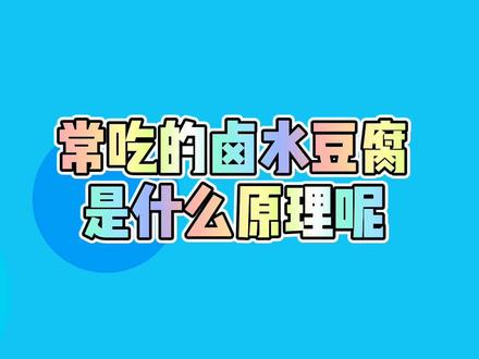 常吃的卤水点豆腐你知道是什么原理吗? #健康 #宝妈 #养生 @抖音小助手