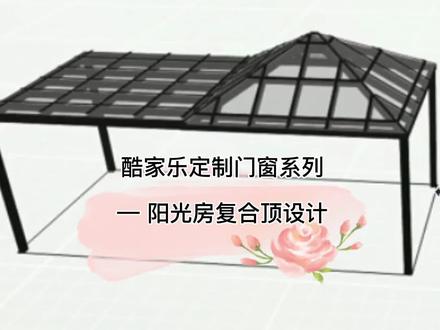 酷家乐定制门窗—阳光房复试顶设计