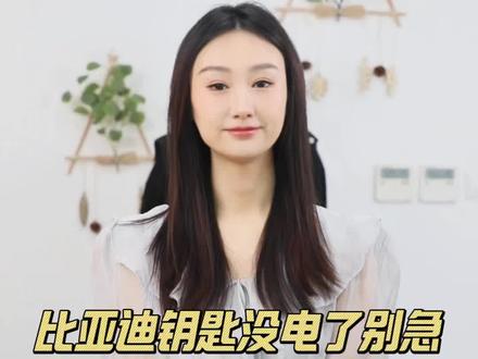 比亚迪钥匙没电了千万别急、更别跑去 4S 店花冤枉钱!一条视频手把手教你自己换#带你懂车#汽车知识#比亚迪 #钥匙电池