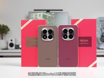 红米Note15新春版来了,挺喜庆 #REDMI #Note15 #2026