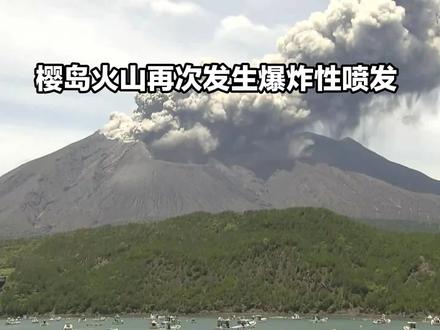 樱岛火山再次发生爆炸性喷发#火山 #老百姓关心的话题