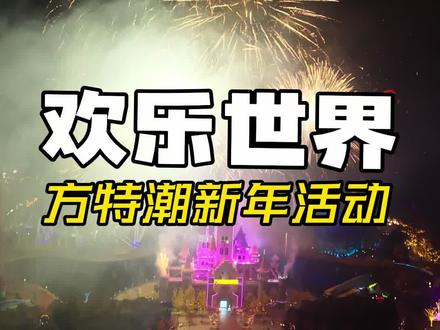 2026年春节,方特潮新年活动开始了!抖音下单买票价格更优惠!#郑州发布春节烟花爆竹燃放规定#方特潮新年