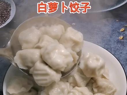 冬吃萝卜夏吃姜,白萝卜大肉饺子馅怎么调好吃?白萝卜到底要不要焯水?你们是怎么做的😄#美食#记录生活 #寻味山西 @DOU+小助手