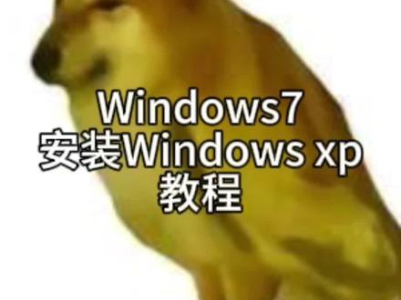 Windows7 安装 Windows xp 教程
#不喜勿喷