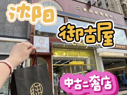喜欢逛中古店的姐妹,就去沈阳御古屋中古店,款式多品质好#包治百病时尚百搭 #中古店 #二手奢侈品 #中古探店