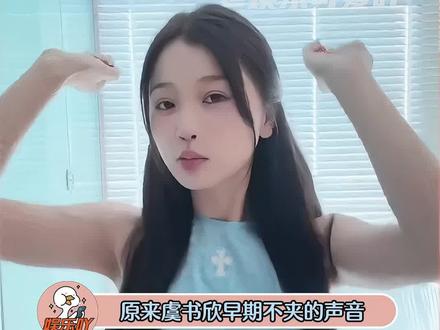 虞书欣夹与不夹的声音,真的好明显! #虞书欣 #娱乐评论大赏