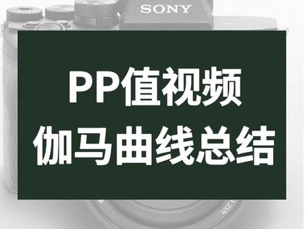 别再问用哪个PP录视频,搞懂伽马曲线录视频不再求人!#索尼a7m4 #摄影教学 #摄影