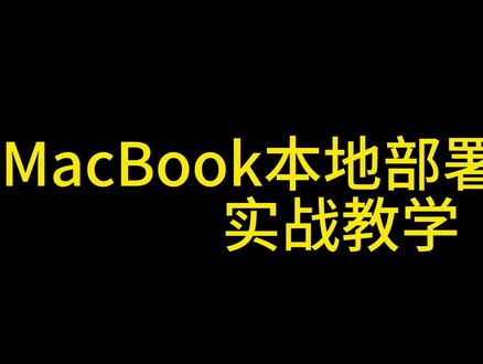 MacBook本地部署大模型,实战教学 非程序员也能玩
不需要懂任何代码就可以本地部署大模型
视频提供了两种方式部署:ollama和omlx
新人程序员博主,请关注一个
#MacBook #大模型 #本地部署 #ollama #omlx