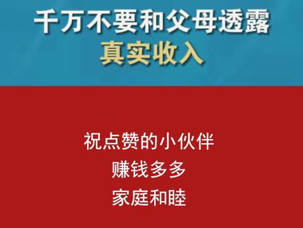 听我一句劝,千万不要和父母透露你的真实收入!那是你财富亏损的开始 #财经 #父母 #收入