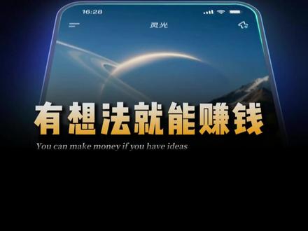 灵光“分一亿激励计划”真兑现,有人分一万! #灵光闪应用 #素人创作者 #一亿激励计划 #灵光圈
