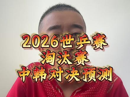 #乒乓球 #2026伦敦世乒赛 预测一下今晚中韩男团对决 中国队能否击败韩国挺进四强