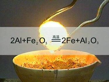 非专业人员,切莫模仿。
铝热反应很剧烈,放出大量的热,产生高温使置换出来的铁呈液态落下。 用这个反应可以焊接铁轨,也可以冶炼难熔金属(如钨)。