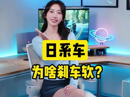 日系车为啥刹车软? #日系车 #刹车 #刹车软