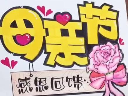 母亲节的海报模版来啦……需要的小伙伴拿走,不谢😄#母亲节 #手绘 #画画 @抖音小助手