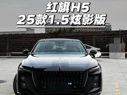红旗H5炫影版#新车 #国产车 #红旗