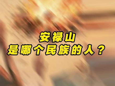 安禄山是哪个民族的人? #安禄山 #杨贵妃 #安禄山反唐