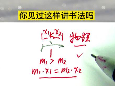 这样讲书法,是不是很新鲜 #硬笔书法 #宝字盖 #抖音小助手