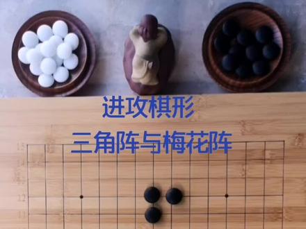 五子棋进攻棋形,三角阵与梅花阵。#亲子#五子棋 #传统文化 #国学 @抖音小助手 @抖音直播
