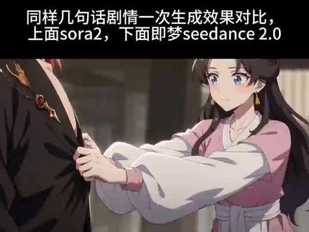 #sora2,#即梦seedance,#ai技术平权 sora2和即梦seedance2.0,一句话成剧效果对比