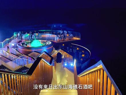 如果你来#惠州双月湾 ,没来#日出东山海礁石酒吧 ,那都不算来过双月湾。#日出东山海海岸度假区 #旅行大玩家 #美好就在不远处 #旅行攻略 #深圳周边游
