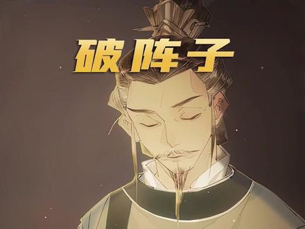 夜里挑灯看剑的辛弃疾到底在想些什么呢?#长相思诗词