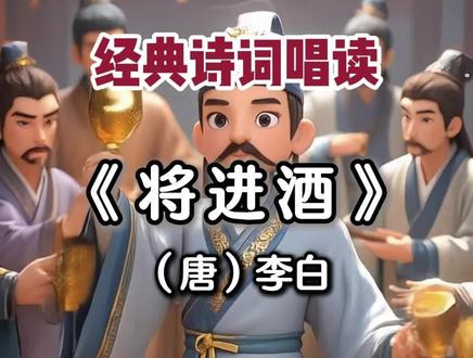 中学必背古诗词动画讲解↓↓
《将进酒》
作者:(唐)李白
君不见,黄河之水天上来,奔流到海不复回。
君不见,高堂明镜悲白发,朝如青丝暮成雪。
人生得意须尽欢,莫使金樽空对月。
天生我材必有用,千金散尽还复来。
烹羊宰牛且为乐,会须一饮三百杯。
岑夫子,丹丘生,将进酒,杯莫停。
与君歌一曲,请君为我倾耳听。
钟鼓馔玉不足贵,但愿长醉不愿醒。
古来圣贤皆寂寞,惟有饮者留其名。
陈王昔时宴平乐,斗酒十千恣欢谑。
主人何为言少钱,径须沽取对君酌。
五花马,千金裘,呼儿将出换美酒,与尔同销万古愁。
--【译文】
你可见黄河水从天而降,奔涌向海永不回头。
你可见高堂明镜中白发悲切,清晨青丝傍晚已如雪。
人生得意时应当尽情欢乐,莫让金杯空对明月。
上天造就我才能必有价值,千金散尽依然会重来。
杀羊宰牛暂且作乐,定要痛饮三百杯!
岑夫子,丹丘生,快喝酒,莫停杯。
我为你们唱支歌,请你们侧耳细听:
钟鼓美食不足珍贵,只愿长醉不愿清醒。
自古圣贤皆寂寞,唯有饮者留美名。
陈王曹植当年宴平乐,一斗美酒值万钱!
主人怎说钱不够?只管买酒与君共饮。
名贵马,千金裘,叫孩儿快换美酒,与君共消万古忧愁!
--【注释】
1.将进酒:请人饮酒,是汉乐府曲调名。
2.君不见:你没有看见吗?是乐府诗中常用的句式。
3.高堂:高大的厅堂,此指父母。
4.青丝:黑发。
5.金樽:金杯。
6.会须:应当。
7.岑夫子:指岑勋,夫子是对人的尊称。
8.丹丘生:指元丹丘,生是对男子的称呼。
9.钟鼓馔玉:鸣钟击鼓作乐,用精美的饮食。
10.陈王:指陈思王曹植。
11.平乐:平乐观,宫殿名。
12.斗酒十千:一斗酒值十千钱,极言酒美价昂。
13.恣欢谑:尽情地欢乐戏谑。
14.径须:只管。
15.五花马:毛色斑驳的名贵马。
16.千金裘:价值千金的皮衣。
17.尔:你们。
--【解读】
这首诗是李白的代表作之一,展现了他豪放不羁、潇洒自如的诗风。诗人以豪迈的笔触,描绘了对人生、对理想的深刻思考和感悟。诗中既有对时光易逝、人生短暂的感慨,也有对人生得意时要及时行乐的劝勉,更表达了诗人对自身才华的自信和对功名利禄的蔑视。全诗情感跌宕起伏,意境雄浑豪放,语言奔放流畅,具有强烈的艺术感染力。
#古诗词 #中学必背古诗 #中学语文 #看动画背古诗