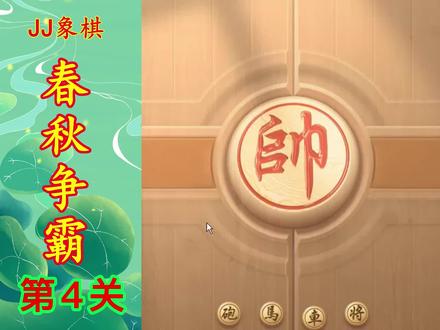 JJ象棋 残局闯关 春秋争霸第4关 提升棋力 助你通关飞速上业九 #感谢支持感谢关注 #象棋绝杀