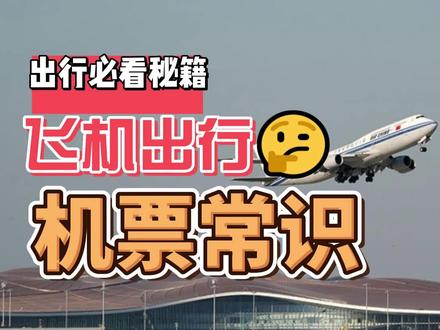 机票票号解读 #飞机 #常识普及 #机票基础 #航空公司