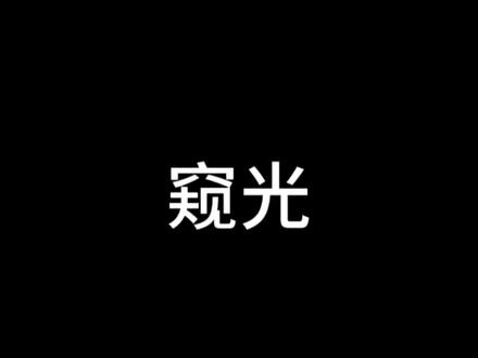 窥光的部分剧情…
(怎么不推流啊🥹好像没多少人喜欢…)
#桂橹#桂橹桂#私设 #原创