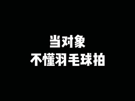 当对象不懂羽毛球拍#打羽毛球 #康发体育 #尤尼克斯 #88S