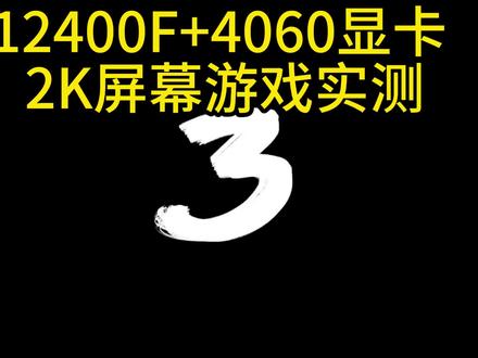 4060显卡2K游戏实测