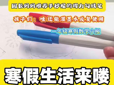 一年级数学小报-园长妈妈推荐的勾线笔 #勾线笔 #一年级数学小报 #洪鋂园长蒙氏育儿 寒假生活开始了,各种的手抄报,美工陆续开始喽,今天给大家推荐一款水性还能灌墨水反复使用的勾线笔,备用吧!