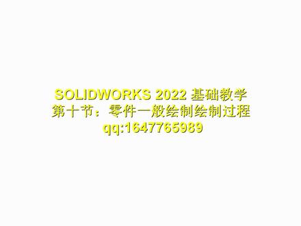 SW基础教程 第十讲:零件绘制的一般过程1 #机械加工 #三维建模 #产品设计 #机械设计 #自动化