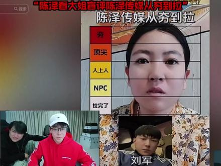 陈泽看大姐锐评陈泽传媒从夯到拉#陈泽 @陈泽-