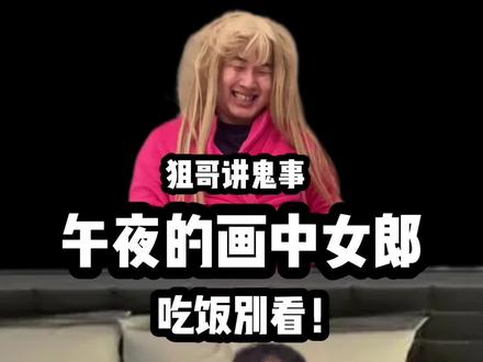 亲身经历午夜的画中女郎 太可怕了#恐怖 #灵异 #细思极恐