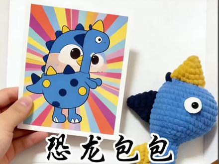 恐龙包包教程来了
#恐龙包包钩织教程 #亲手制作 #亲手制作的小物件 #恐龙包包 #恐龙包包钩织