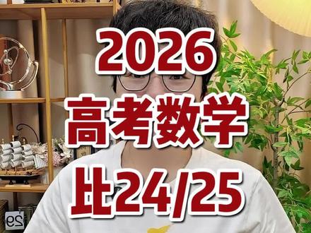 2026高考数学难不难? 26年高考全国1卷数学难得很多福建考生。但是,难吧就大家都难,最终高考录取看省排名,所以呢大家不用纠结,继续考好接下来的科目。#高考志愿填报#福建高考#2026高考数学