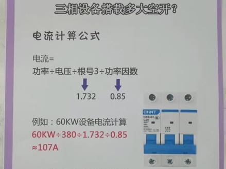 三相设备空气开关容量选择#电工知识 #功率