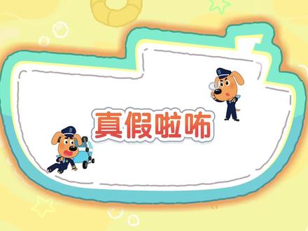 真假啦布 完整版拉布拉多警长 宝宝巴士 安全教育 益智卡通 新剧集 #动画 #卡通 #儿童乐园 #安全教育 #宝宝巴士