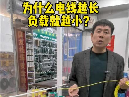 为什么电线越长,负载就越低?#西安国标电线电缆#西安同城水料电料配送#装修装潢家装@西安国友电线电缆@西安同城热门推荐@西安水电建材批发@西安建材哥@抖音小助手#干货分享