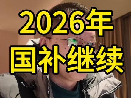 2026年家居行业国补继续#家具经销商#家居建材行业 #国补#家具人小邝 #家具老板