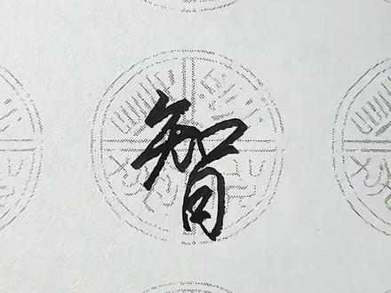 行楷教学:“智”字的连笔写法 #练字 #写字 #硬笔书法 #硬笔每日一字 #写字是一种生活