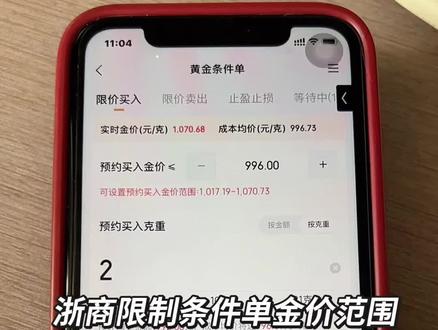 现在浙商都开始限制条件单价格,三位数的价格已经挂不到了,昨天挂了2单价格高的成交了,价格低的失败,明明昨天最低价格已经991😅,玩不起就改变规则,真有你们的🤬#金融服务 #浙商银行 #黄金 #贵金属 #我服了