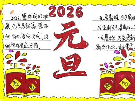 绘画喜庆的2026元旦节手抄报,新年元旦主题画,马年绘画 #2026元旦手抄报 #元旦主题画 #新年绘画 #元旦 #手抄报