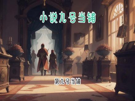 小说九号当铺